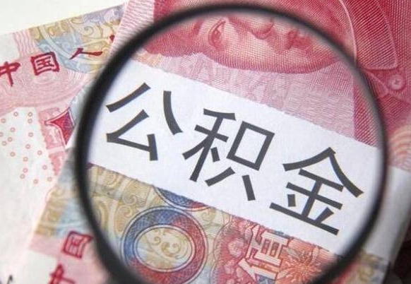 公积金账户出现余额不足-连云港公积金代办服务